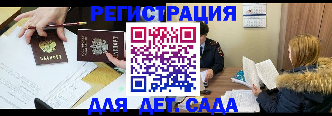 регистрация для дет. сада в Мирном